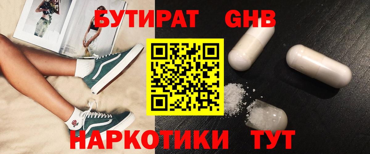 Лабинск  БУТИРАТ бутандиол  Бутират  Вход с VPN 