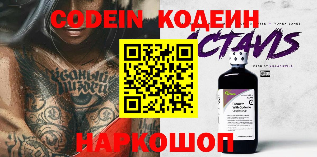 Лабинск  Codein Purple Drank  Вход с VPN  Кодеиновый сироп Lean напиток Lean (лин) 